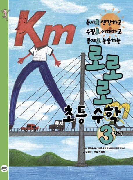 로로로 초등 수학 3학년 (동시로 생각하고, 수필로 이해하고, 문제로 논술하는)
