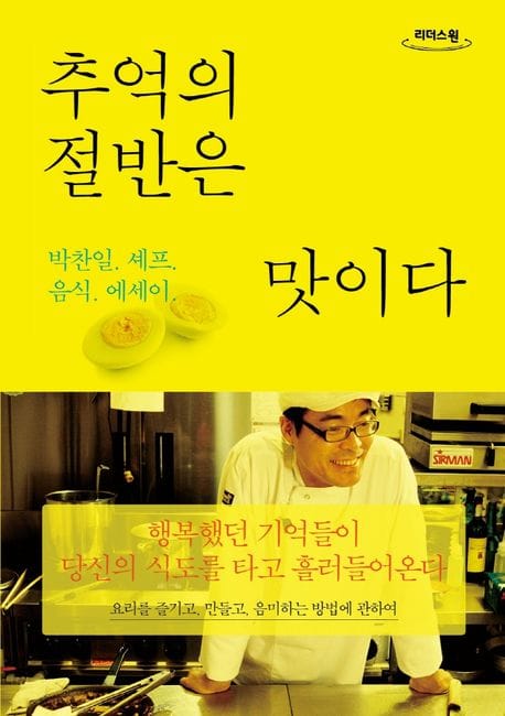 추억의 절반은 맛이다(큰글자도서) (박찬일 셰프 음식 에세이)