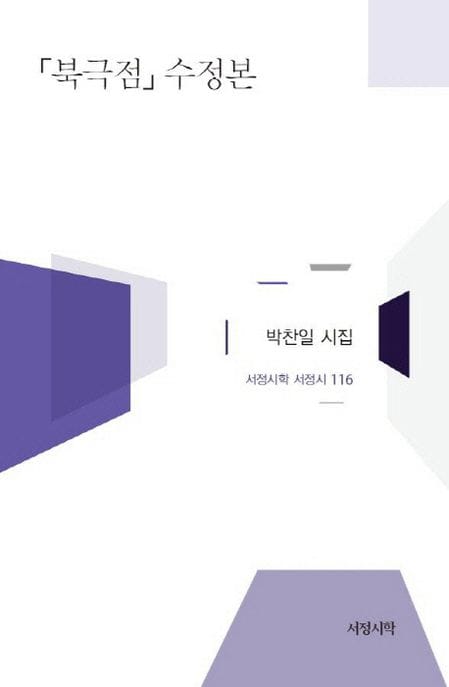 북극점(수정본) (박찬일 시집)