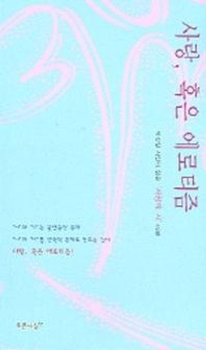 사랑 혹은 에로티즘