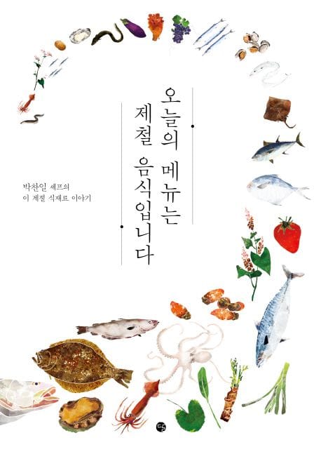 오늘의 메뉴는 제철 음식입니다 - 박찬일 셰프의 이 계절 식재료 이야기