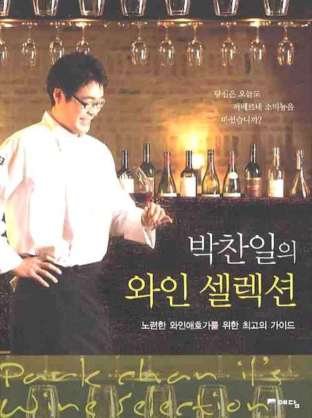 박찬일의 와인 셀렉션 (노련한 와인애호가를 위한 최고의 가이드)