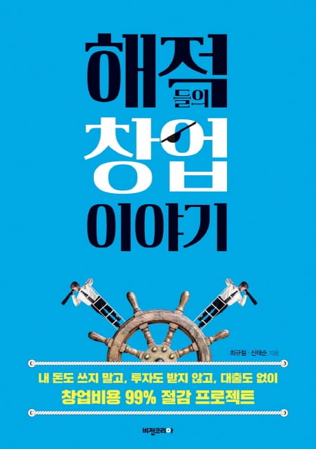 해적들의 창업 이야기 (내 돈도 쓰지말고 투자도 받지않고 대출도 없이 창업비용 99%절감 프로젝트)