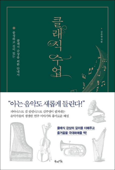 클래식 수업 (풍성하고 깊이 있는 클래식 감상을 위한 안내서)