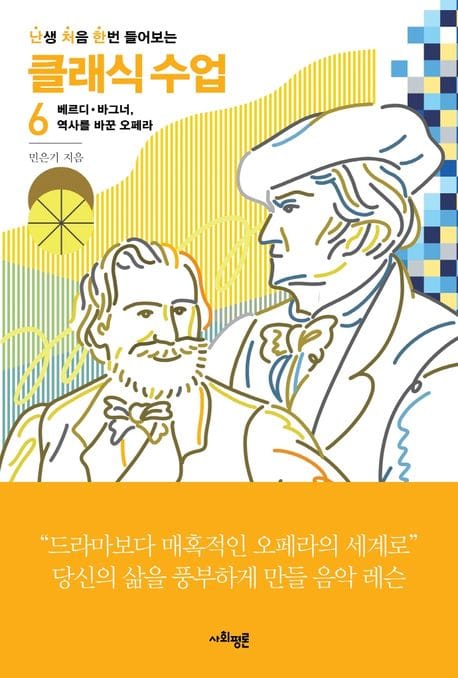 난처한 클래식 수업 6 (베르디. 바그너, 역사를 바꾼 오페라)