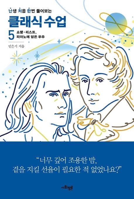 난처한 클래식 수업 5 - 쇼팽·리스트, 피아노에 담은 우주