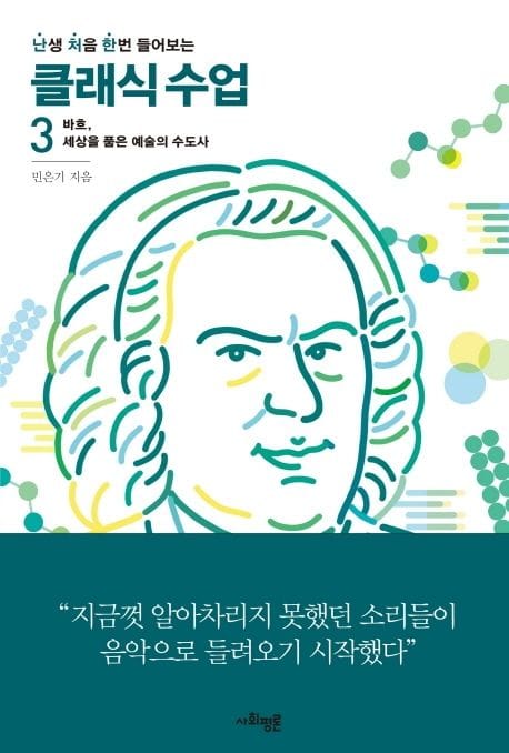 난처한 클래식 수업 3 (바흐, 세상을 품은 예술의 수도사)