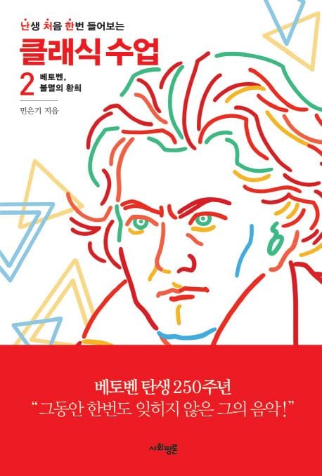 난처한 클래식 수업 2 (베토벤, 불멸의 환희)