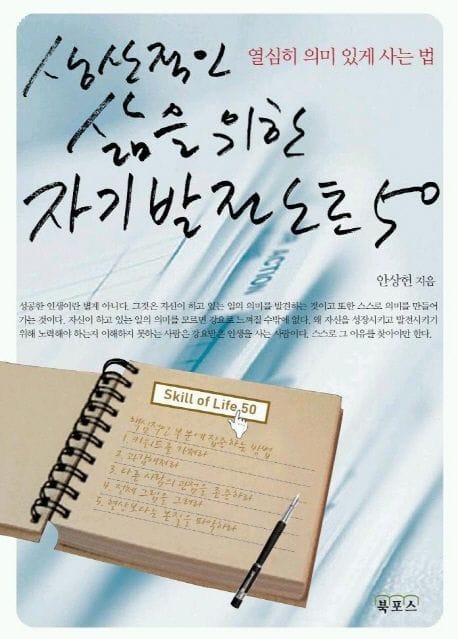 자기발전 노트 50 (열심히 의미 있게 사는 법)