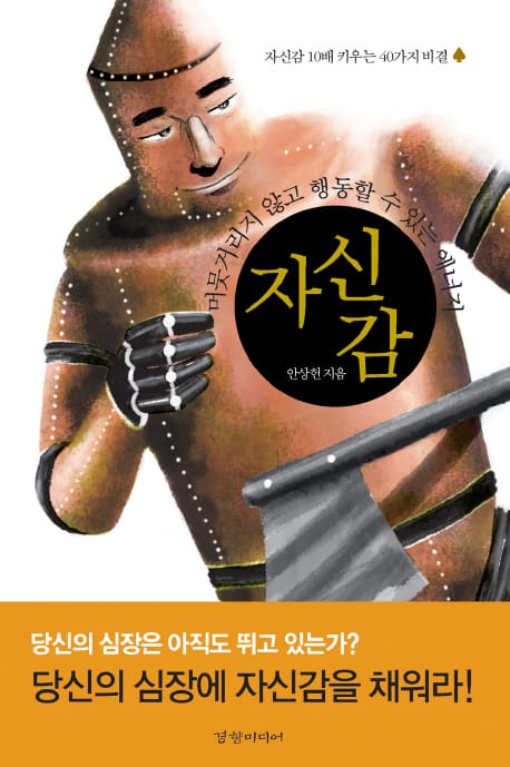 자신감: 머뭇거리지 않고 행동할 수 있는 에너지 (머뭇거리지 않고 행동할 수 있는 에너지, 자신감 10배 키우는 40가지 비결)