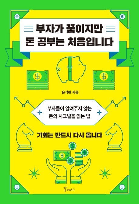 부자가 꿈이지만 돈 공부는 처음입니다 (부자들이 알려주지 않는 돈의 시그널을 읽는 법)