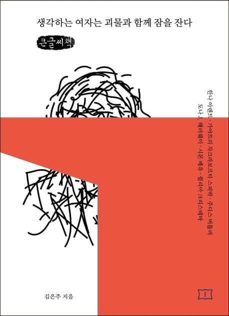 [큰글씨책] 생각하는 여자는 괴물과 함께 잠을 잔다