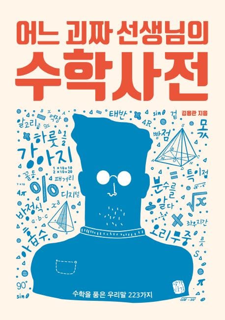 어느 괴짜 선생님의 수학사전 (수학을 품은 우리말 223가지)