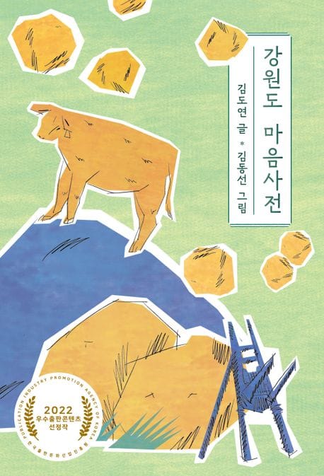 강원도 마음사전 (김도연 에세이)