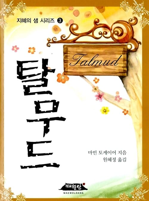 탈무드 (포켓북)