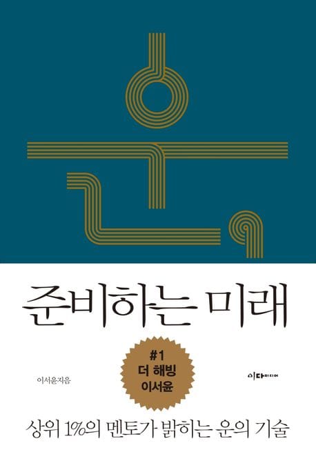 운, 준비하는 미래 (상위 1%의 멘토가 밝히는 운의 기술)