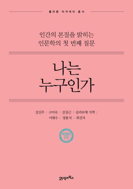 나는 누구인가 (인문학의 첫 번째 질문에서 얻은 위대한 삶의 지혜)