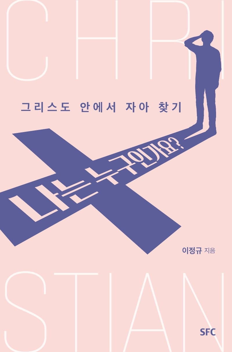 나는 누구인가요? - 그리스도 안에서 자아 찾기