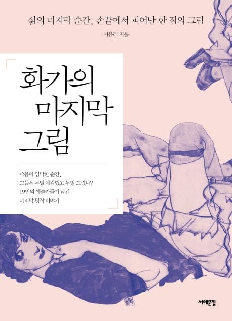 화가의 마지막 그림 (삶의 마지막 순간 손끝에서 피어난 한 점의 그림)
