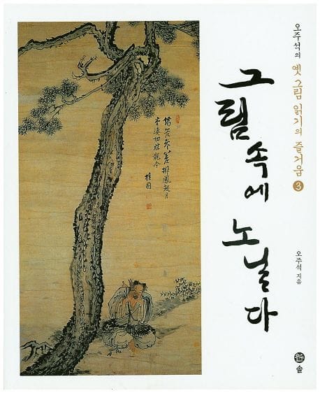 오주석의 옛 그림 읽기의 즐거움 3: 그림 속에 노닐다 (오주석 독화수필)