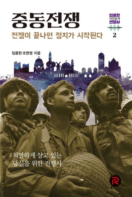 중동전쟁 - 전쟁이 끝나면 정치가 시작된다