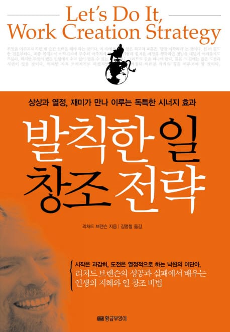 발칙한 일 창조 전략 (상상과 열정, 재미가 만나 이루는 독특한 시너지 효과)