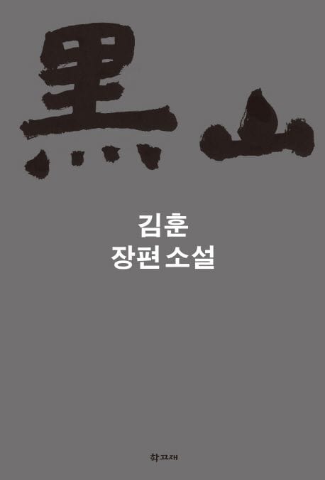 흑산 - 김훈 장편소설