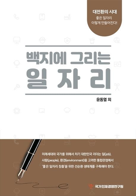백지에 그리는 일자리 - 대전환의 시대 좋은 일자리 이렇게 만들어진다!