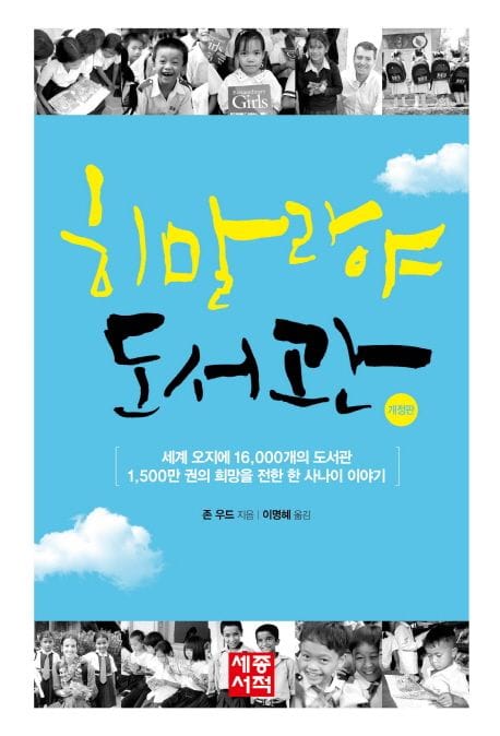 히말라야 도서관 (세계 오지에 16000개의 도서관 1500만 권의 희망을 전한 한 사나이 이야기)
