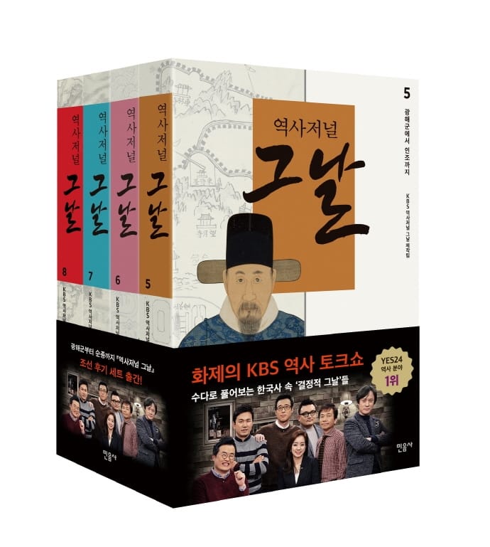 역사저널 그날 조선 편 5~8 세트 - 전4권