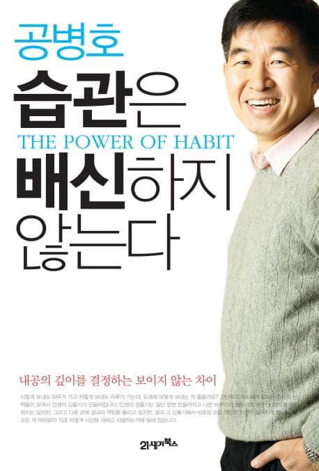 습관은 배신하지 않는다 (내공의 깊이를 결정하는 보이지 않는 차이)