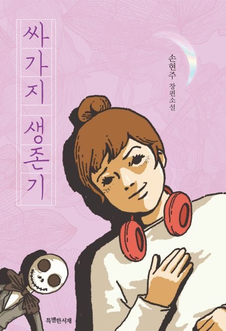 싸가지 생존기 (손현주 장편소설)