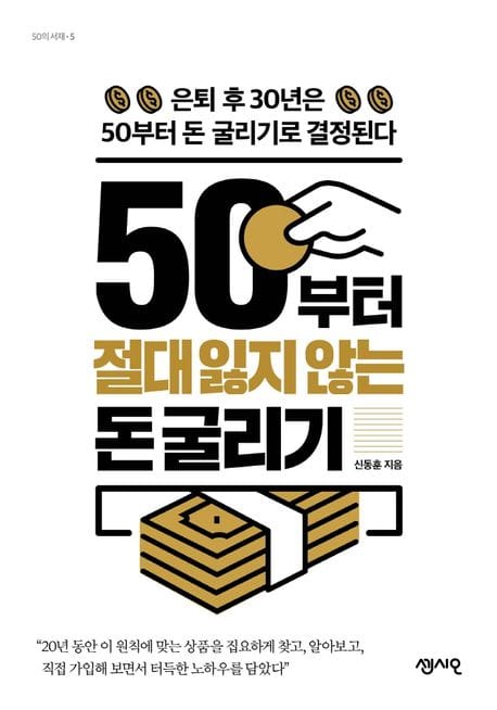 50부터 절대 잃지 않는 돈 굴리기 (은퇴 후 30년은 50부터 돈 굴리기로 결정된다)