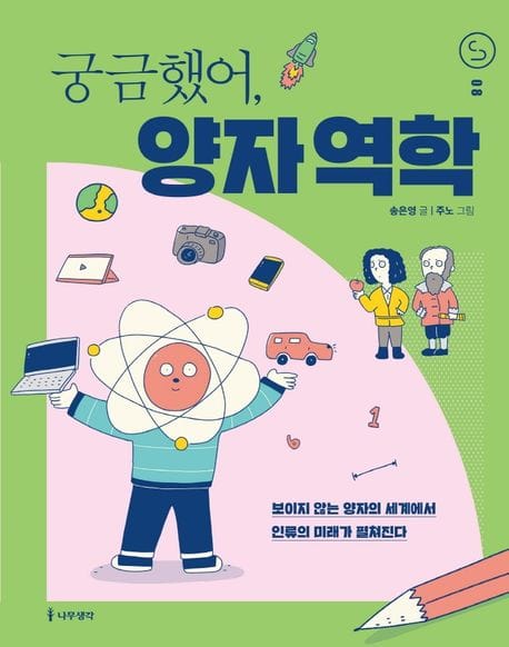 궁금했어, 양자 역학 (보이지 않는 양자의 세계에서 인류의 미래가 펼쳐진다)