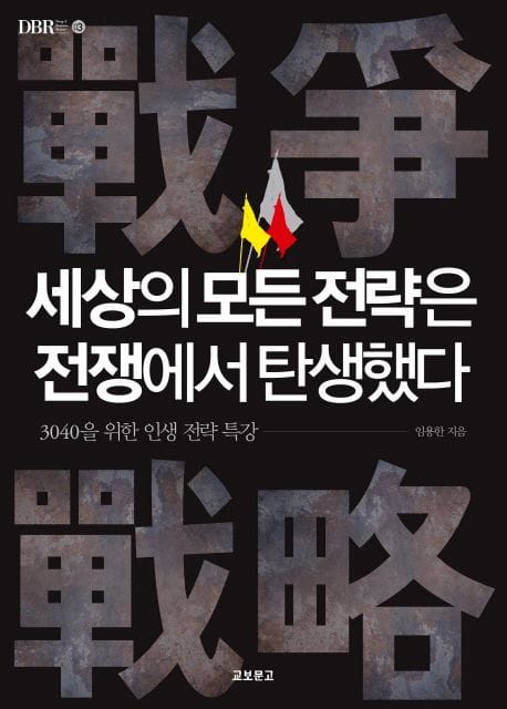 세상의 모든 전략은 전쟁에서 탄생했다(DBR 3)(DBR 3) (3040을 위한 인생 전략 특강)