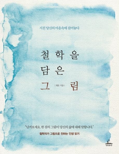 철학을 담은 그림 (지친 당신의 마음속에 걸어놓다 | 철학자가 그림으로 전하는 인생 읽기)