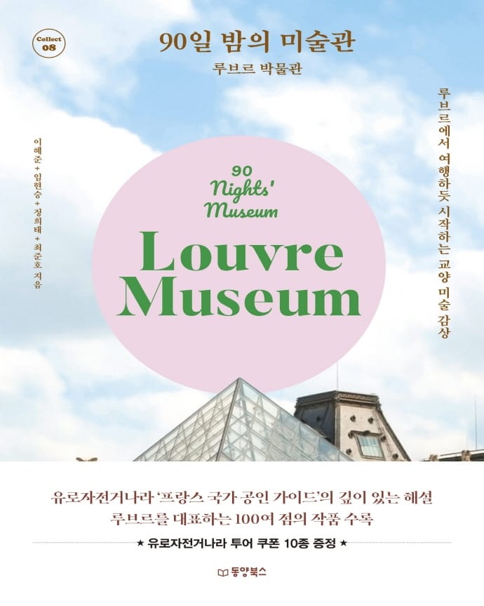 90일 밤의 미술관 : 루브르 박물관 (루브르에서 여행하듯 시작하는 교양 미술 감상)