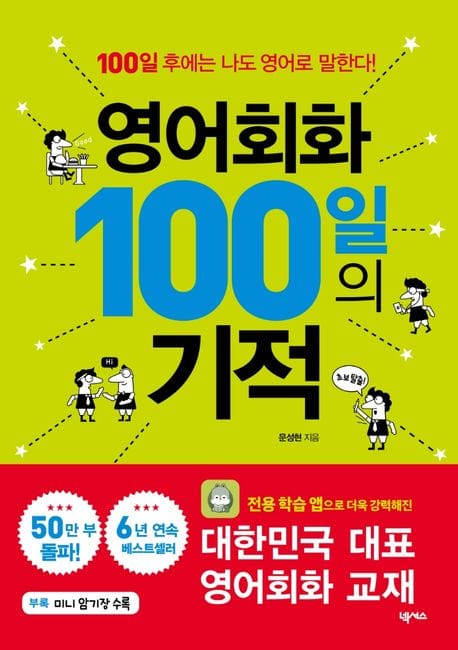 영어회화 100일의 기적 (100일 후에는 나도 영어로 말한다!, 전용 학습 앱 제공)