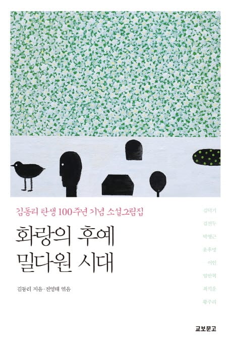 화랑의 후예, 밀다원 시대 (김동리 탄생 100주년 기념 소설그림집) (김동리 탄생 100주년 기념 소설그림집)