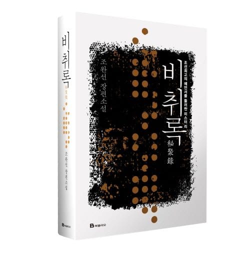 비취록 - 조선 최고의 예언서를 둘러싼 미스터리