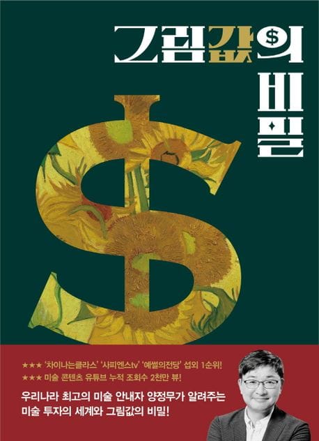 그림값의 비밀 (양정무의 미술 에세이)
