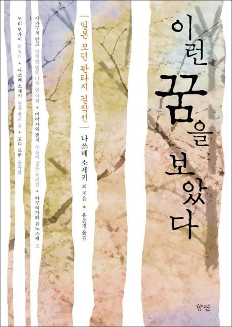 이런 꿈을 보았다 (일본 모던 판타지 걸작선)