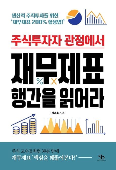 재무제표 행간을 읽어라 (생산적 주식투자를 위한 ‘재무제표 200% 활용법!’)