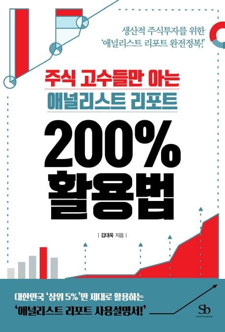 주식 고수들만 아는 애널리스트 리포트 200% 활용법 (생산적 주식투자를 위한 ‘애널리스트 리포트 완전정복!’)
