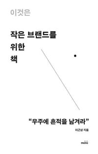 이것은 작은 브랜드를 위한 책 ("우주에 흔적을 남겨라")