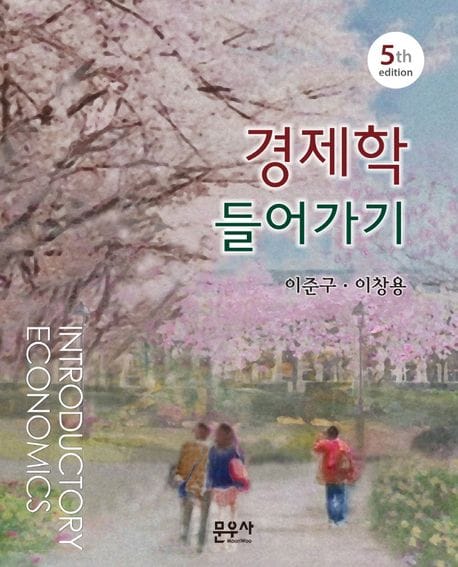 경제학 들어가기 - 제5판