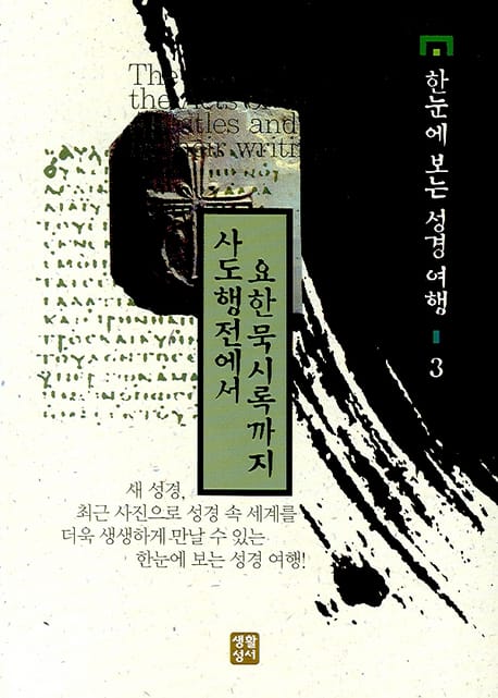 사도행전에서 요한 묵시록까지 (한 눈에 보는 성경 여행 3)