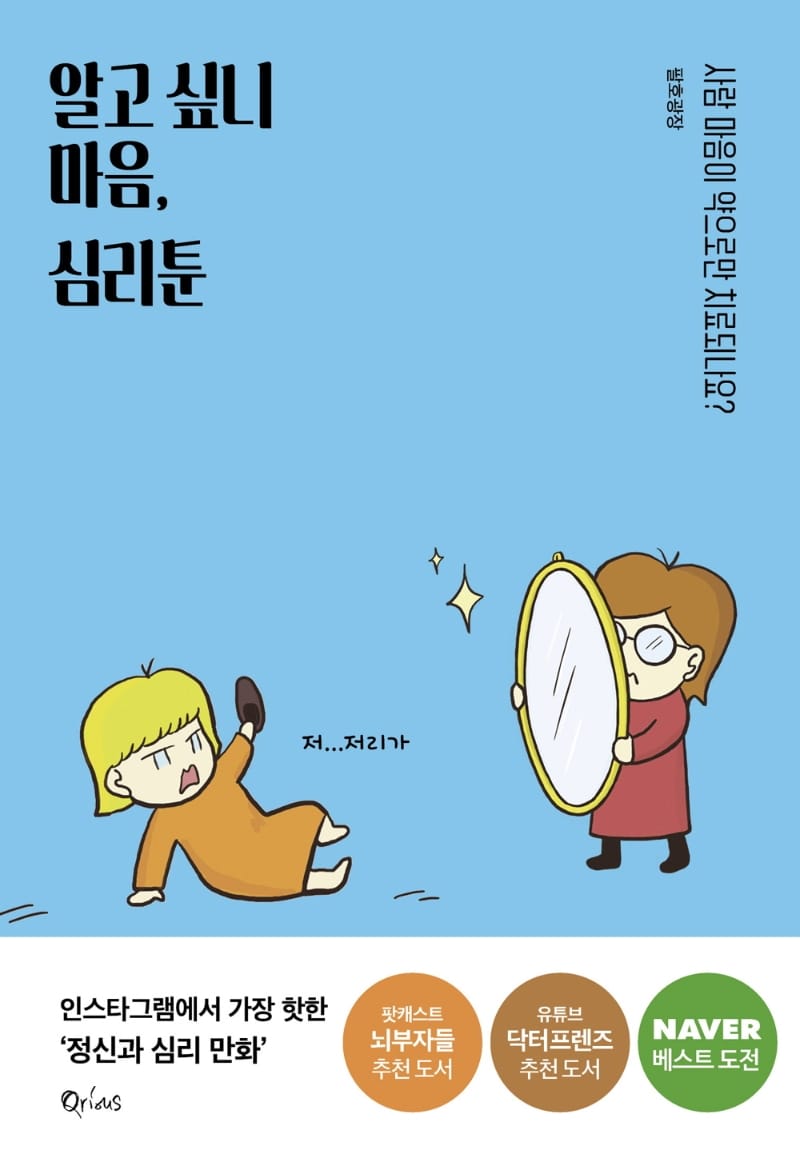 알고 싶니 마음, 심리툰 (사람 마음이 약으로만 치료 되나요?)