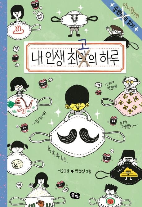 내 인생 최고의 하루 (숭민이의 일기 (아니랑게!))