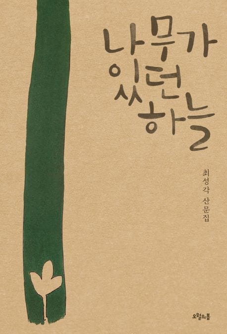 나무가 있던 하늘 (최성각 산문집)